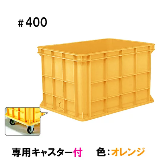 サンコー(三甲)ジャンボックス#400 キャスター付 色:オレンジ 代引不可 個人宅配送不可 同梱不可 送料無料 但、一部地域除