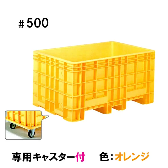 サンコー(三甲)ジャンボックス#500 キャスター付 色:オレンジ 代引不可 個人宅配送不可 同梱不可 送料無料 但、一部地域除