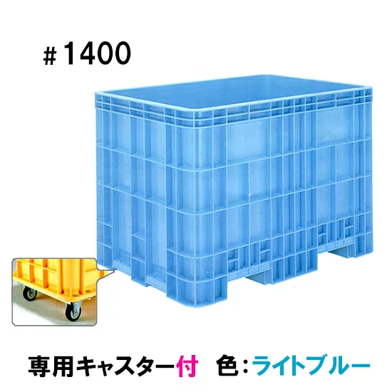 サンコー(三甲)ジャンボックス#1400 キャスター付 色:ブルー 代引不可 個人宅配送不可 同梱不可 送料無料 但、一部地域除