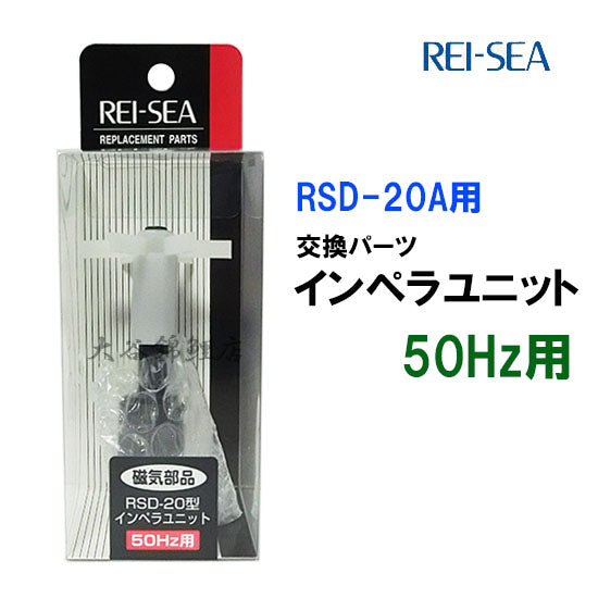 レイシー RSD-20A用インペラユニット 50Hz(東日本用) 送料無料 2点目より500円引