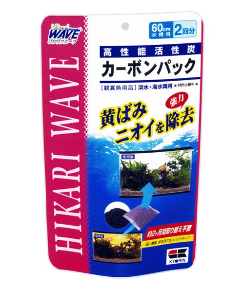 ひかりウエーブ カーボンパック 大型水槽用 送料無料 但、一部地域除 2点目より590円