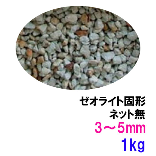 ゼオライト固形 3〜5mm 1kg ネット無 送料無料 但、一部地域除 2点目より500円引