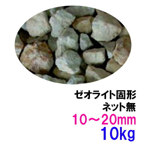 ゼオライト固形 10〜20mm 10kg(5kg×2袋) ネット無 送料無料 但、一部地域除 2点目より600円引