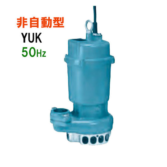 川本ポンプ YUK2-505-0.4T 三相200V 50Hz 非自動型 雑排水用水中ポンプ 代引不可 同梱不可 送料無料 但、北海道・東北・九州・沖縄 送料別途