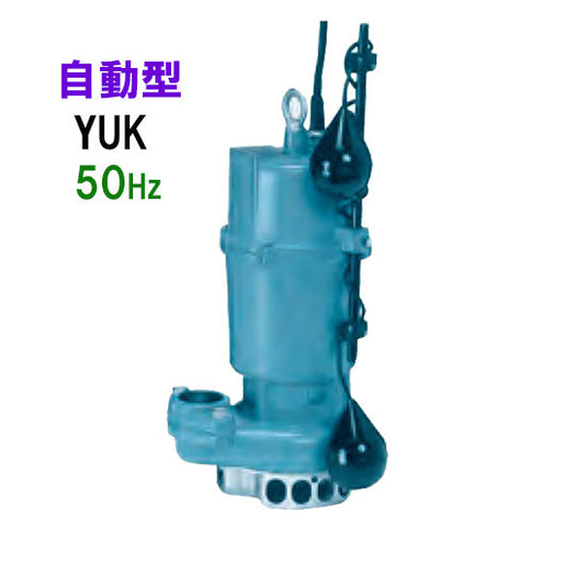 川本ポンプ YUK2-505-0.4TL 三相200V 50Hz 自動型 雑排水用水中ポンプ 代引不可 同梱不可 送料無料 但、一部地域除