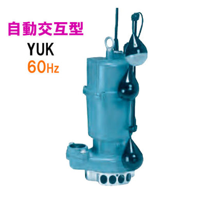川本ポンプ YUK2-506-0.4TLN 三相200V 60Hz 自動交互型 雑排水用水中ポンプ 代引不可 同梱不可 送料無料 但、一部地域除