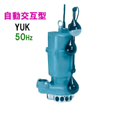 川本ポンプ YUK2-405-0.25SLN 単相100V 50Hz 自動交互型 雑排水用水中ポンプ 代引不可 同梱不可 送料無料 但、一部地域除