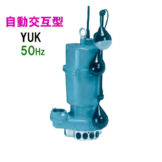 川本ポンプ YUK2-405-0.25TLN 三相200V 50Hz 自動交互型 雑排水用水中ポンプ 代引不可 同梱不可 送料無料 但、一部地域除
