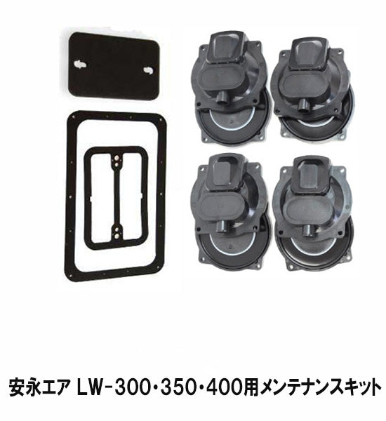 安永 エアーポンプ LW-300・350・400用メンテナンスキット(チャンバーブロック) カバーパッキン付 送料無料 但、一部地域除 代引/同梱不可