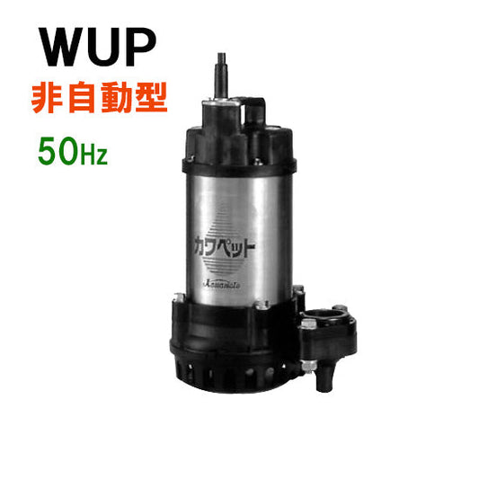 川本ポンプ カワペット WUP4-505-0.4T 三相200V 50Hz 非自動型 強化樹脂製雑排水用水中ポンプ 代引不可 同梱不可 送料無料 但、北海道・東北・九州・沖縄 送料別途