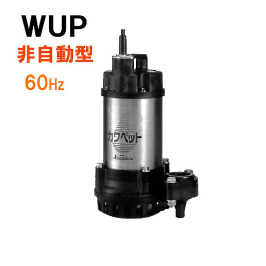 川本ポンプ カワペット WUP4-406-0.25T 三相200V 60Hz 非自動型 強化樹脂製雑排水用水中ポンプ 代引不可 同梱不可 送料無料 但、一部地域除
