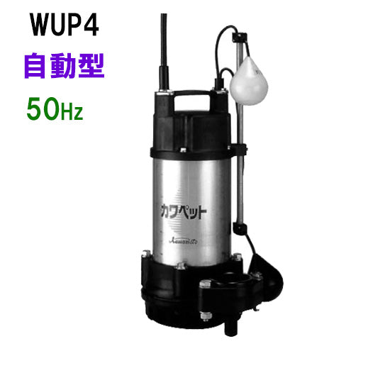 川本ポンプ カワペット WUP4-505-0.4TL 三相200V 50Hz 自動型 強化樹脂製雑排水用水中ポンプ 代引不可 同梱不可 送料無料 但、北海道・東北・九州・沖縄 送料別途