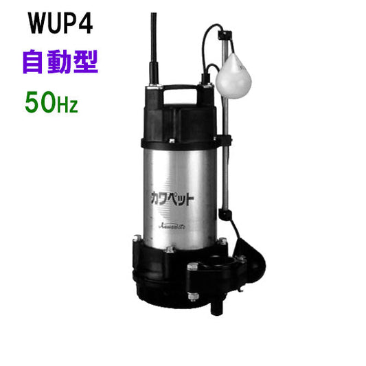 川本ポンプ カワペット WUP4-505-0.75L 三相200V 50Hz 自動型 強化樹脂製雑排水用水中ポンプ 代引不可 同梱不可 送料無料 但、北海道・東北・九州・沖縄 送料別途