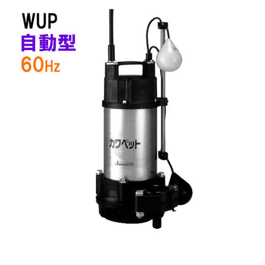 川本ポンプ カワペット WUP4-506-0.4TL 三相200V 60Hz 自動型 強化樹脂製雑排水用水中ポンプ 代引不可 同梱不可 送料無料 但、北海道・東北・九州・沖縄 送料別途