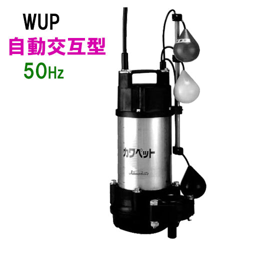 川本ポンプ カワペット WUP4-505-0.75LN 三相200V 50Hz 自動交互型 強化樹脂製雑排水用水中ポンプ 代引不可 同梱不可 送料無料 但、北海道・東北・九州・沖縄 送料別途