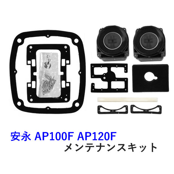 安永 エアーポンプ AP-80H・AP-100F・AP-120F用メンテナンスキット(チャンバーブロック) 代引/同梱不可