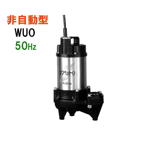 川本ポンプ カワペット WUO4-505-0.4T 三相200V 50Hz 非自動型 強化樹脂製雑排水用水中ポンプ 代引不可 同梱不可 送料無料 但、北海道・東北・九州・沖縄 送料別途