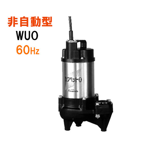 川本ポンプ カワペット WUO4-406-0.15S 単相100V 60Hz 非自動型 強化樹脂製雑排水用水中ポンプ 代引不可 同梱不可 送料無料 但、一部地域除