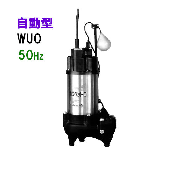 川本ポンプ カワペット WUO4-405-0.25TL 三相200V 50Hz 自動型 強化樹脂製雑排水用水中ポンプ 代引不可 同梱不可 送料無料 但、北海道・東北・九州・沖縄 送料別途