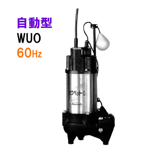 川本ポンプ カワペット WUO4-406-0.15SL 単相100V 60Hz 自動型 強化樹脂製雑排水用水中ポンプ 代引不可 同梱不可 送料無料 但、一部地域除