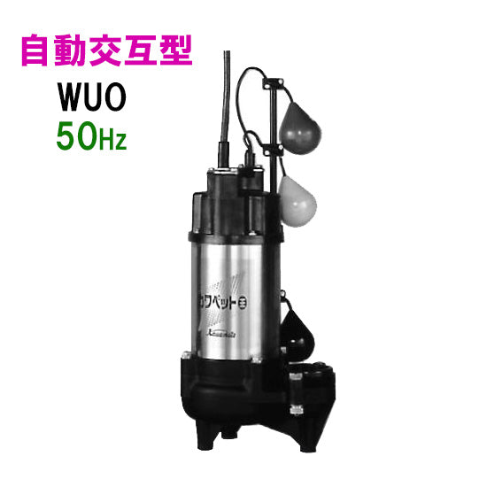 川本ポンプ カワペット WUO-655-3.7LNG 三相200V 50Hz 自動交互型 強化樹脂製雑排水用水中ポンプ 代引不可 同梱不可 送料無料 北海道・沖縄・離島は別途