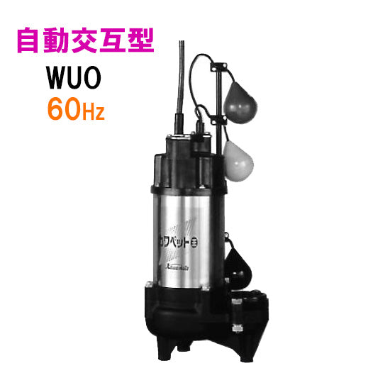 川本ポンプ カワペット WUO4-506-0.4TLN 三相200V 60Hz 自動交互型 強化樹脂製雑排水用水中ポンプ 代引不可 同梱不可 送料無料 但、一部地域除