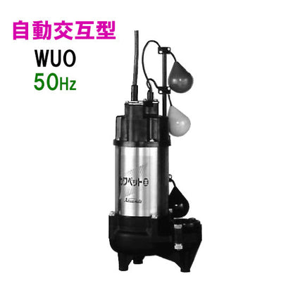 川本ポンプ カワペット WUO4-505-0.75LN 三相200V 50Hz 自動交互型 強化樹脂製雑排水用水中ポンプ 代引不可 同梱不可 送料無料 但、北海道・東北・九州・沖縄 送料別途