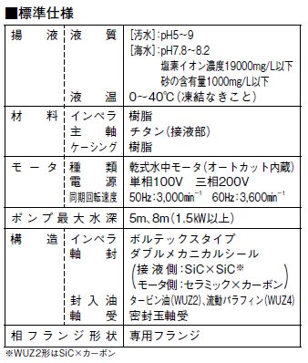 川本ポンプ カワホープ WUZ4-506-0.4S 単相100V 60Hz 非自動型 海水用チタン製水中ポンプ 同梱不可 代引不可 送料無料 但、一部地域除