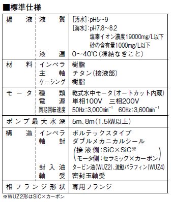 川本ポンプ カワホープ WUZ4-405-0.25S 単相100V 50Hz 非自動型 海水用チタン製水中ポンプ 代引不可 同梱不可 送料無料 但、北海道・東北・九州・沖縄 送料別途