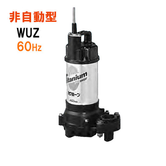 川本ポンプ カワホープ WUZ2-806-2.2 三相200V 60Hz 非自動型 海水用チタン製水中ポンプ 代引不可 同梱不可 送料無料 北海道・沖縄・離島は別途