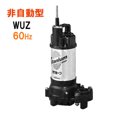 川本ポンプ カワホープ WUZ4-506-0.4T 三相200V 60Hz 非自動型 海水用チタン製水中ポンプ 代引不可 同梱不可 送料無料 但、一部地域除