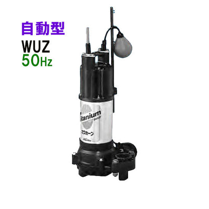 川本ポンプ カワホープ WUZ4-405-0.25TL 三相200V 50Hz 自動型 海水用チタン製水中ポンプ 代引不可 同梱不可 送料無料 但、一部地域除