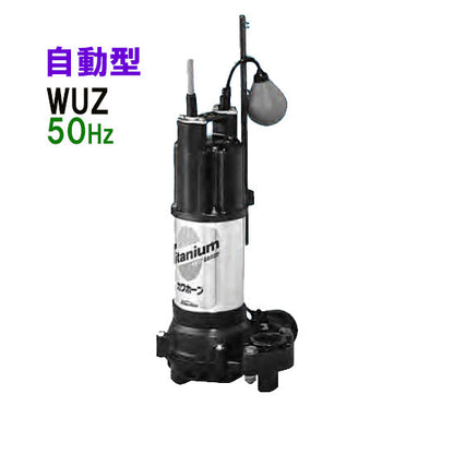 川本ポンプ カワホープ WUZ2-655-2.2LG 三相200V 50Hz 自動型 海水用チタン製水中ポンプ 同梱不可 代引不可 送料無料 但、一部地域除