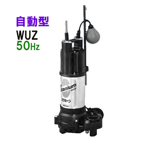 川本ポンプ カワホープ WUZ2-805-2.2LG 三相200V 50Hz 自動型 海水用チタン製水中ポンプ 同梱不可 代引不可 送料無料 但、一部地域除