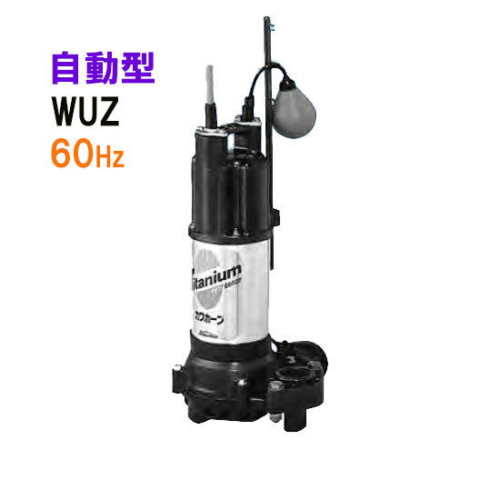 川本ポンプ カワホープ WUZ4-406-0.25SL 単相100V 60Hz 自動型 海水用チタン製水中ポンプ 同梱不可 代引不可 送料無料 但、一部地域除