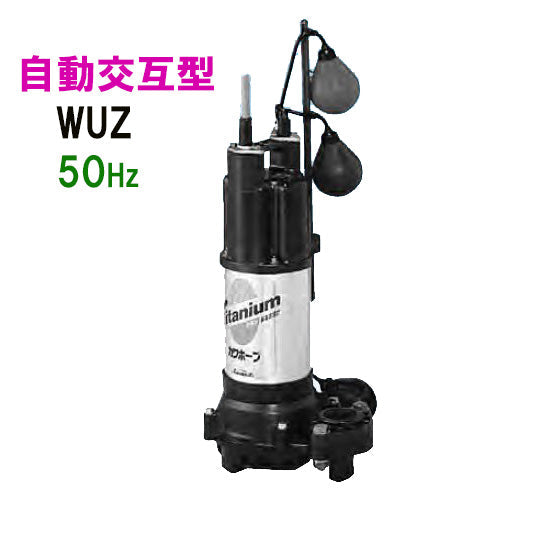 川本ポンプ カワホープ WUZ2-805-2.2LNG 三相200V 50Hz 自動交互型 海水用チタン製水中ポンプ 同梱不可 代引不可 送料無料 但、一部地域除