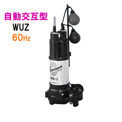 川本ポンプ カワホープ WUZ2-806-2.2LNG 三相200V 60Hz 自動交互型 海水用チタン製水中ポンプ 代引不可 同梱不可 送料無料 但、一部地域除