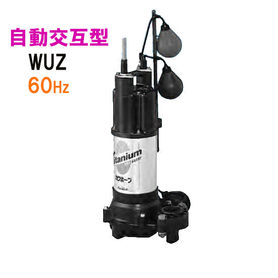 川本ポンプ カワホープ WUZ4-406-0.25SLN 単相100V 60Hz 自動交互型 海水用チタン製水中ポンプ 代引不可 同梱不可 送料無料 但、一部地域除