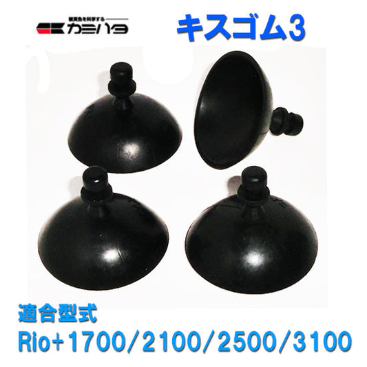 カミハタ リオプラスパワーヘッド Rio+1700/2100/2500/3100用 キスゴム3 送料無料 メール便での発送/代引・日時指定不可 2点目より400円引 同梱不可