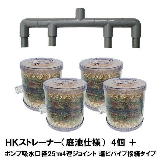 HKストレーナー本体 庭池仕様 4個 + ポンプ吸水口径25mm4連ジョイント 塩ビパイプ接続タイプ(サクションホース別売) 送料無料 同梱不可