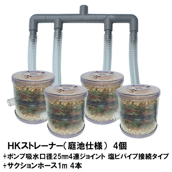 HKストレーナー本体 庭池仕様 4個 + ポンプ吸水口径25mm4連ジョイント 塩ビパイプ接続タイプ サクションホース1m 4本付 送料無料 但、一部地域除 同梱不可