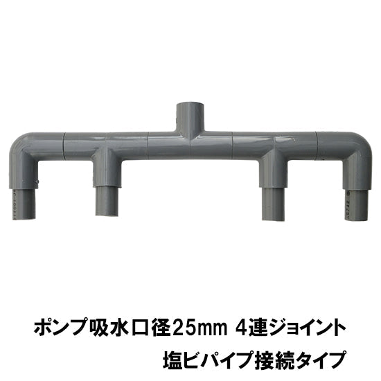 HKストレーナー本体 庭池仕様 4個 + ポンプ吸水口径25mm4連ジョイント 塩ビパイプ接続タイプ サクションホース1m 4本付 送料無料 但、一部地域除 同梱不可