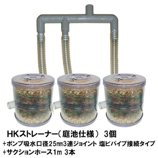 HKストレーナー本体 庭池仕様 3個 + ポンプ吸水口径25mm3連ジョイント 塩ビパイプ接続タイプ サクションホース1m 3本付 送料無料 但、一部地域除