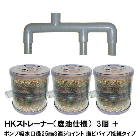 HKストレーナー本体 庭池仕様 3個 + ポンプ吸水口径25mm3連ジョイント 塩ビパイプ接続タイプ(サクションホース別売) 送料無料 但、一部地域除