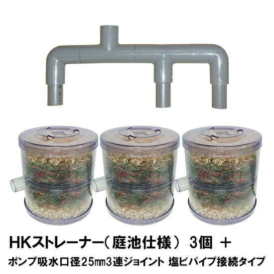 HKストレーナー本体 庭池仕様 3個 + ポンプ吸水口径25mm3連ジョイント 塩ビパイプ接続タイプ(サクションホース別売) 送料無料 同梱不可