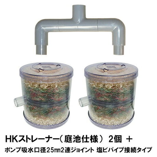 HKストレーナー本体 庭池仕様 2個 + ポンプ吸水口径25mm2連ジョイント 塩ビパイプ接続タイプ(サクションホース別売) 送料無料 但、一部地域除