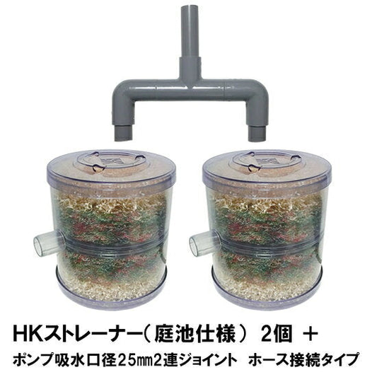 HKストレーナー本体 庭池仕様 2個 + ポンプ吸水口径25mm2連ジョイント ホース接続タイプ(サクションホース別売) 送料無料