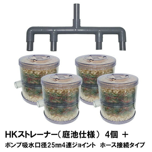 HKストレーナー本体 庭池仕様 4個 + ポンプ吸水口径25mm4連ジョイント ホース接続タイプ(サクションホース別売) 送料無料