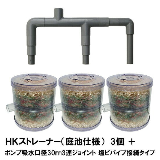 HKストレーナー本体 庭池仕様 3個 + ポンプ吸水口径30mm3連ジョイント 塩ビパイプ接続タイプ(サクションホース別売) 送料無料 但、一部地域除