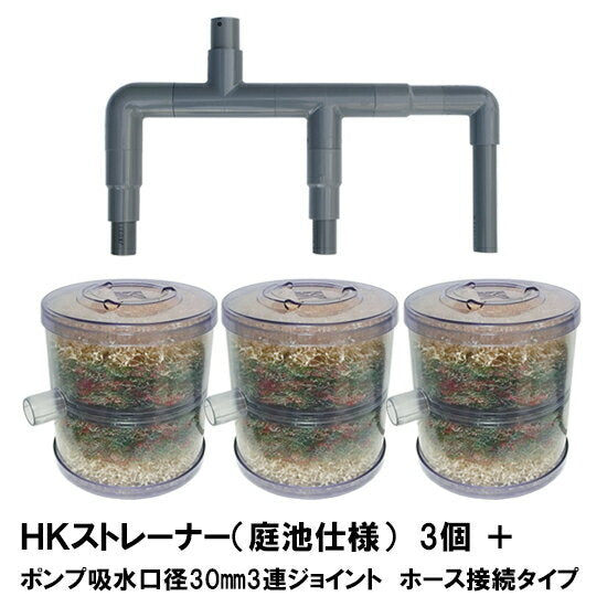 HKストレーナー本体 庭池仕様 3個 + ポンプ吸水口径30mm3連ジョイント ホース接続タイプ(サクションホース別売) 送料無料 同梱不可